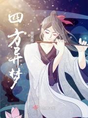 四方异梦