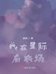 我在星际有农场