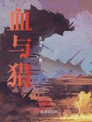 血与猎