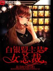 白银盟主是女总裁