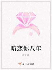 暗恋你八年