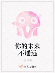 你的未来不遥远