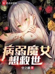 病弱魔女想救世!