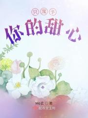 只属于你的甜心