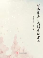 时光荏苒，我们来日方长