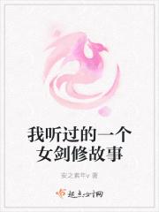 我听过的一个女剑修故事