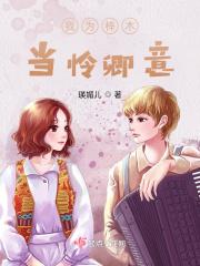 我为梓木，当怜卿意