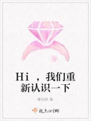 Hi,我们重新认识一下