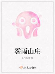 雾雨山庄