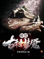 邪咒：古村梦魇