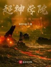 超神学院的龙族