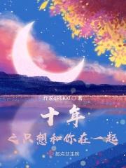 十年之只想和你在一起