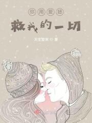 你用爱拯救我的一切