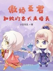 傲娇圣君和她的忠犬未婚夫