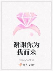 谢谢你为我而来