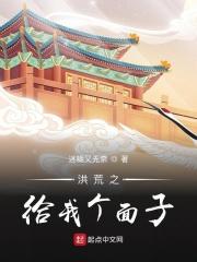 洪荒之给我个面子