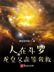 人在斗罗,龙皇父亲等我救