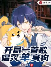 开局一首歌,唱哭单身狗
