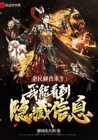 全民御兽求生:我能看到隐藏信息