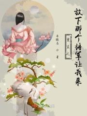 重生后将军他总被我撩