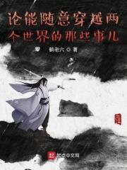 论能随意穿越两个世界的那些事儿