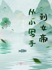 从小写手到女帝