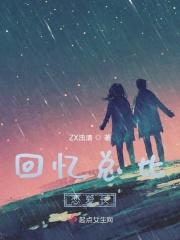 回忆总比恋爱长