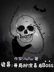 诡异：开局扮演幕后Boss