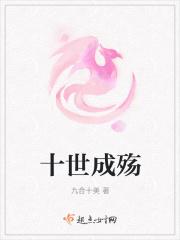 十世成殇