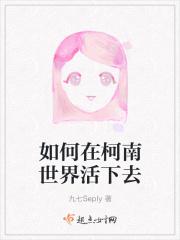 如何在柯南世界活下去