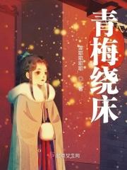 青梅绕床