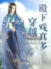 穿越殿下戏真多