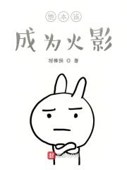 他本该成为火影