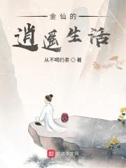 金仙的逍遥生活
