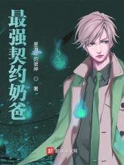 最强契约奶爸
