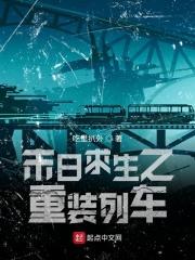 末日求生之重装列车