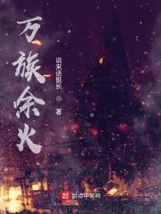 万族余火