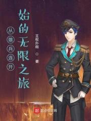 从雄兵连开始的无限之旅