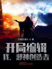 开局编辑：我，邪神创造者！