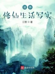退休修仙生活写实