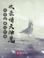 开局觉醒生死簿，收录诸天神魔