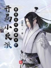 开局小反派，看我如何称霸天下