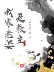 我家老婆是教主