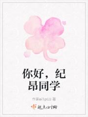 你好，纪昂同学