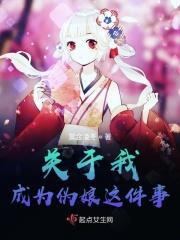 关于我成为伪娘这件事