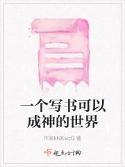 一个写书可以成神的世界