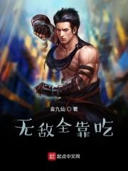 无敌全靠吃
