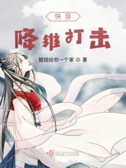 快穿:降维打击