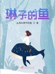 琳子的鱼