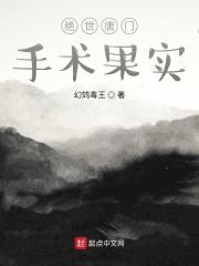 绝世唐门手术果实